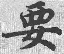 要,蔡襄 ,書法字典